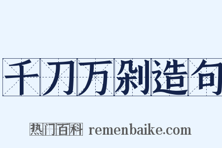 千刀万剁造句是什么意思的图片